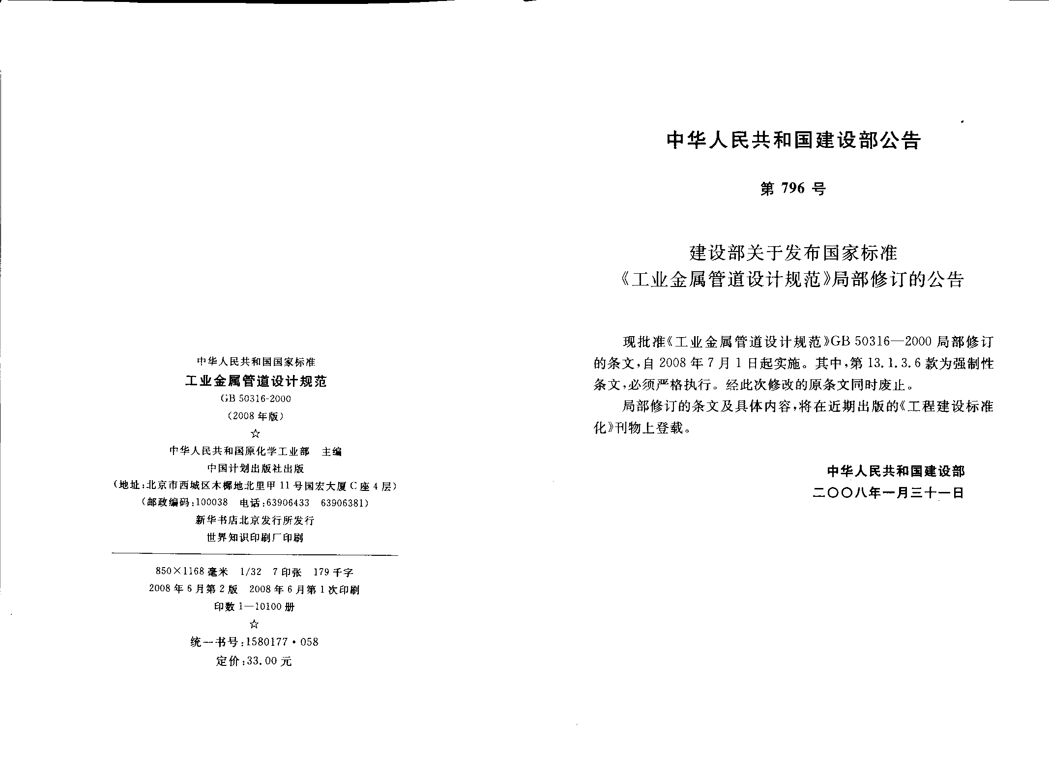 GB50316-2000 工业金属管道设计规范(2008年版)